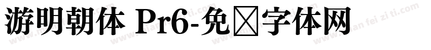 游明朝体 Pr6字体转换